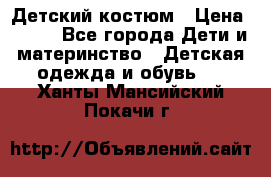 Детский костюм › Цена ­ 400 - Все города Дети и материнство » Детская одежда и обувь   . Ханты-Мансийский,Покачи г.